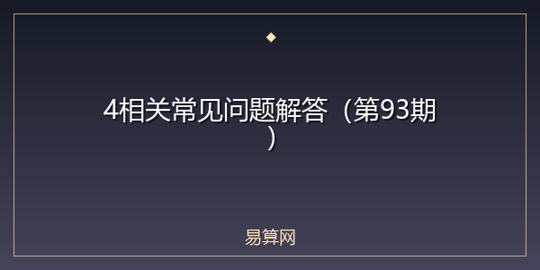 4相关常见问题解答(第93期)