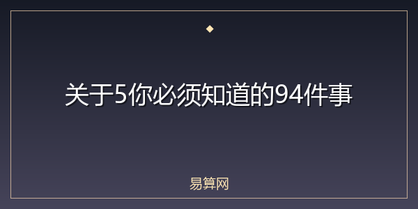 关于5你必须知道的94件事