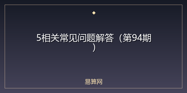 5相关常见问题解答(第94期)