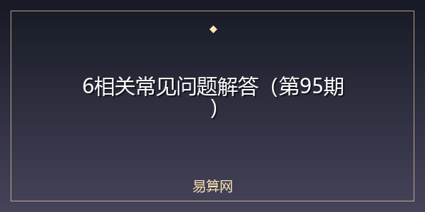 6相关常见问题解答(第95期)