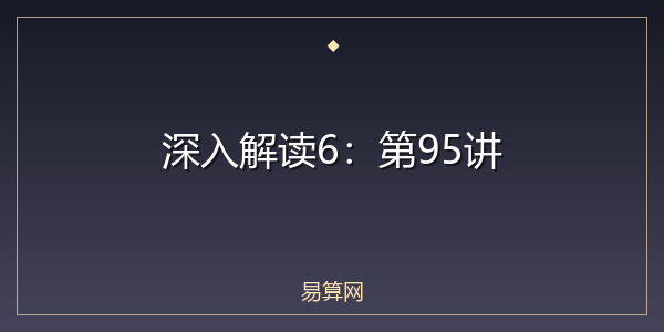 深入解读6:第95讲