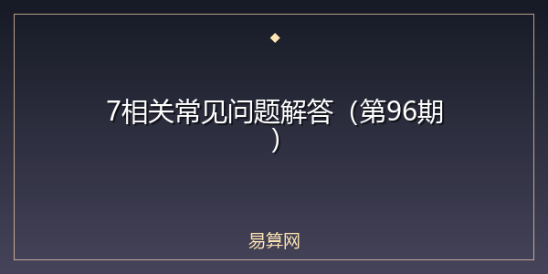 7相关常见问题解答（第96期）