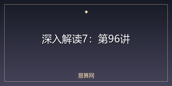 深入解读7:第96讲