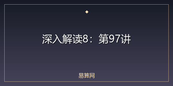 深入解读8:第97讲