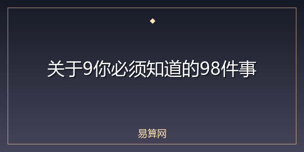 关于9你必须知道的98件事