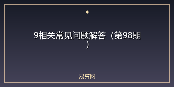 9相关常见问题解答(第98期)