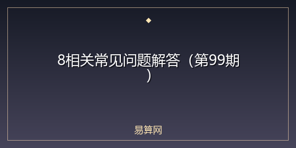 8相关常见问题解答(第99期)