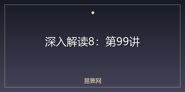 深入解读8:第99讲