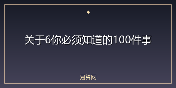 关于6你必须知道的100件事