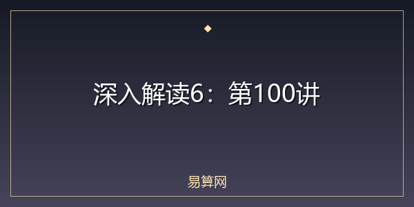 深入解读6：第100讲