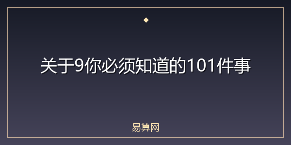关于9你必须知道的101件事