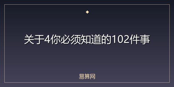 关于4你必须知道的102件事