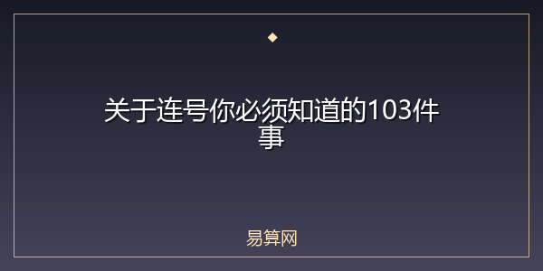关于连号你必须知道的103件事