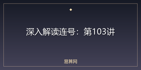 深入解读连号：第103讲