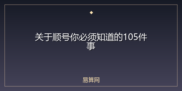 关于顺号你必须知道的105件事