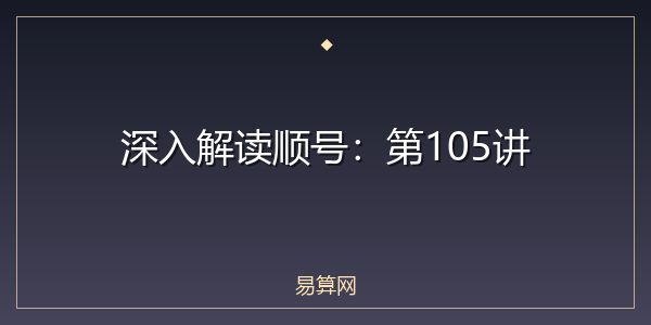 深入解读顺号:第105讲