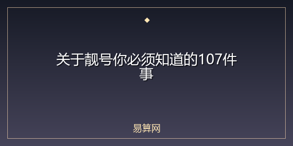 关于靓号你必须知道的107件事
