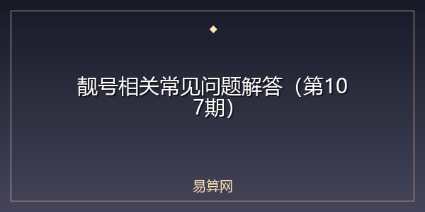 靓号相关常见问题解答（第107期）