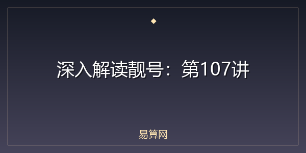 深入解读靓号:第107讲