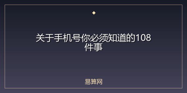 关于手机号你必须知道的108件事