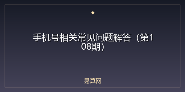 手机号相关常见问题解答(第108期)