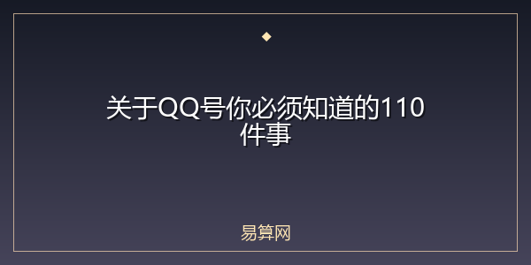 关于QQ号你必须知道的110件事