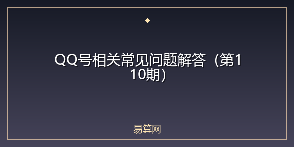 QQ号相关常见问题解答(第110期)