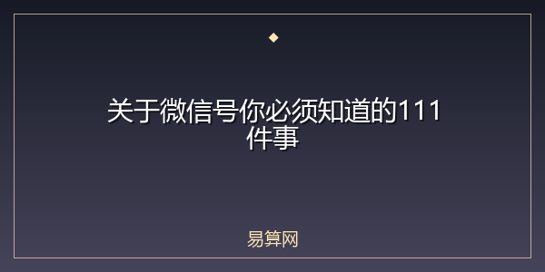 关于微信号你必须知道的111件事