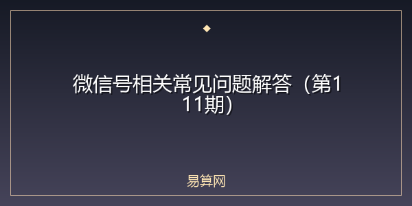微信号相关常见问题解答(第111期)