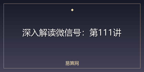 深入解读微信号:第111讲
