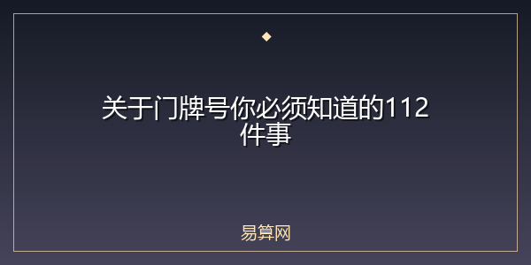关于门牌号你必须知道的112件事