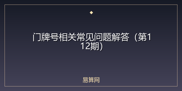 门牌号相关常见问题解答（第112期）