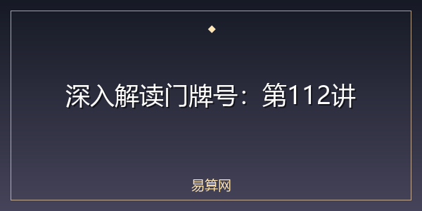 深入解读门牌号：第112讲
