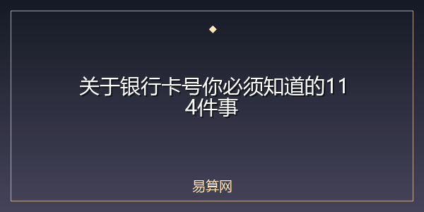 关于银行卡号你必须知道的114件事