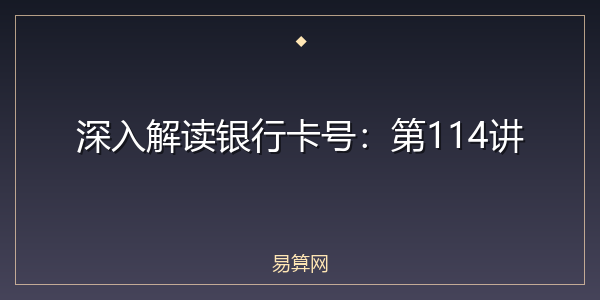 深入解读银行卡号：第114讲