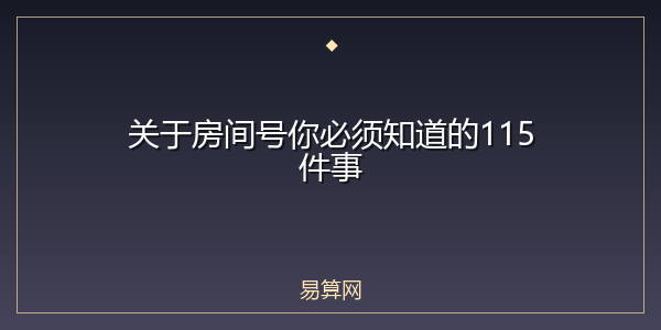 关于房间号你必须知道的115件事