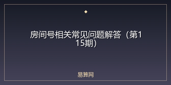 房间号相关常见问题解答(第115期)