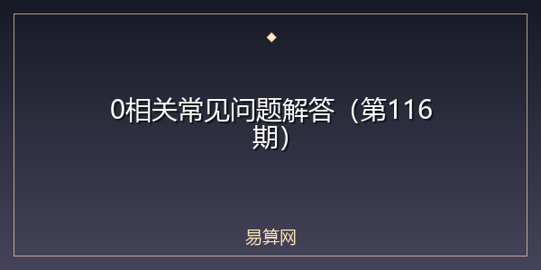 0相关常见问题解答（第116期）