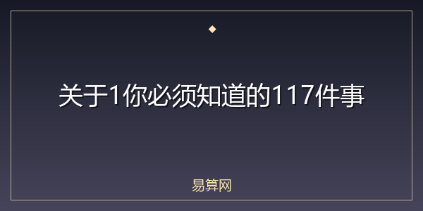 关于1你必须知道的117件事