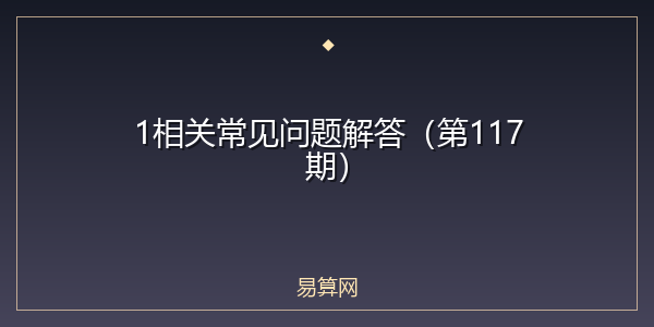 1相关常见问题解答（第117期）