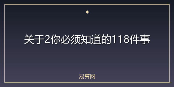 关于2你必须知道的118件事
