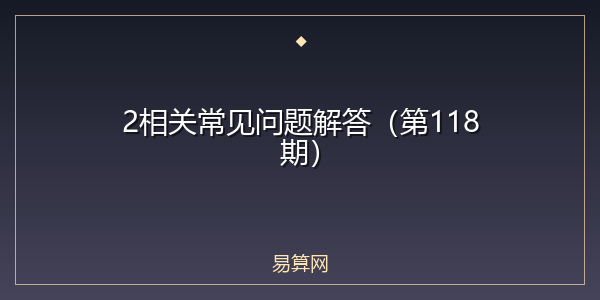 2相关常见问题解答(第118期)
