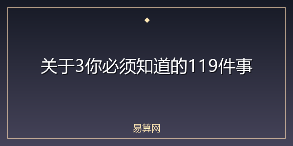 关于3你必须知道的119件事