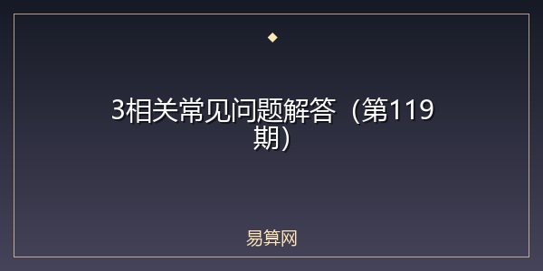 3相关常见问题解答（第119期）