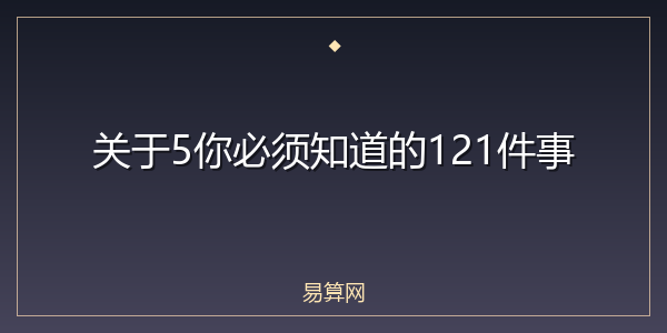 关于5你必须知道的121件事