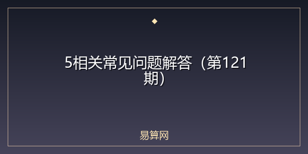 5相关常见问题解答(第121期)