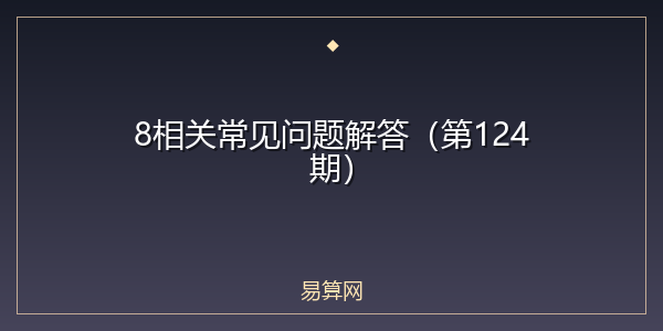 8相关常见问题解答（第124期）