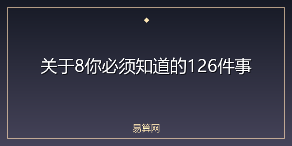 关于8你必须知道的126件事