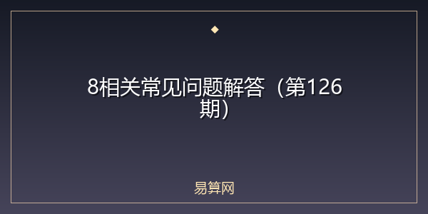 8相关常见问题解答（第126期）