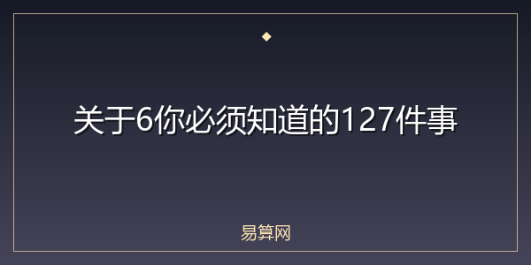 关于6你必须知道的127件事